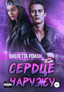 Сердце наружу - Роман Виолетта