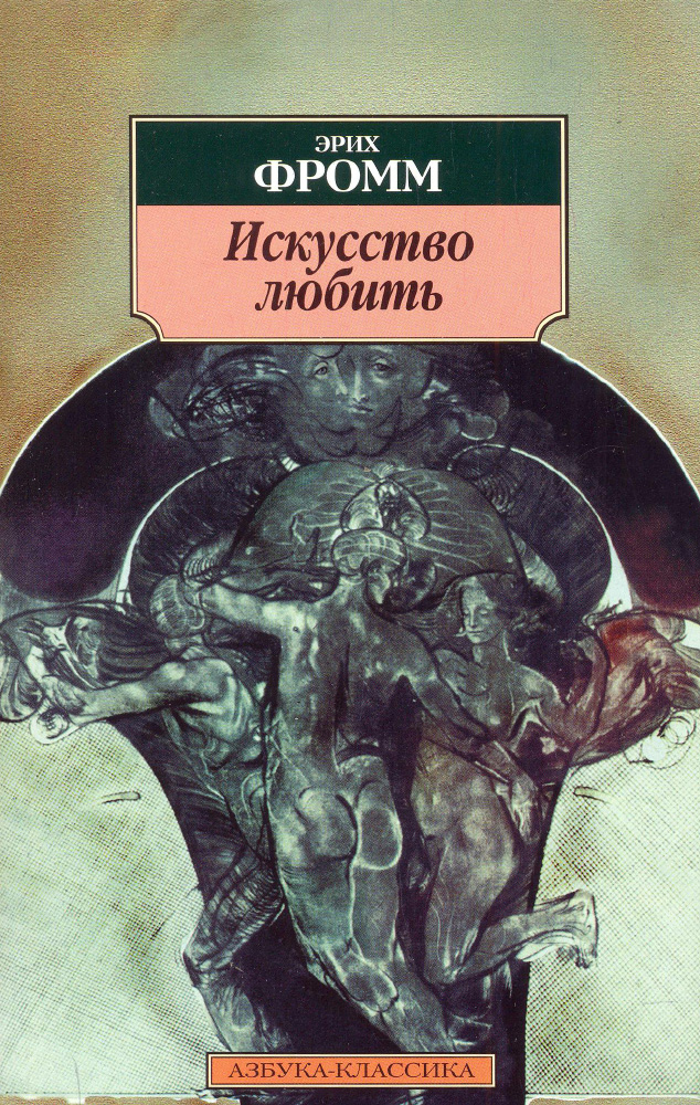 Искусство любить - Эрих Зелигманн Фромм