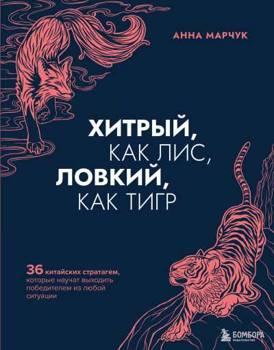 Хитрый, как лис, ловкий, как тигр. 36 китайских стратагем, которые научат выходить победителем из любой ситуации - Анна Сергеевна Марчук