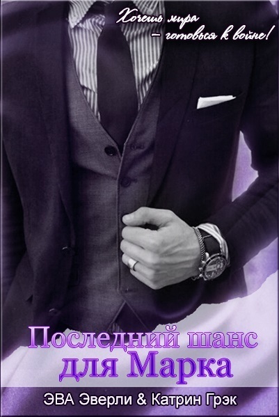 Последний шанс для Марка - Эва Эверли