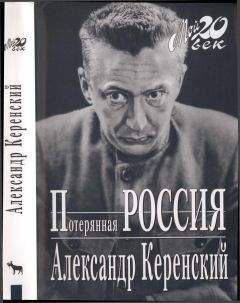 Александр Керенский - Потерянная Россия