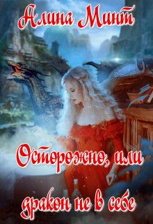 Осторожно, или дракон не в себе (СИ) - Алина Минт