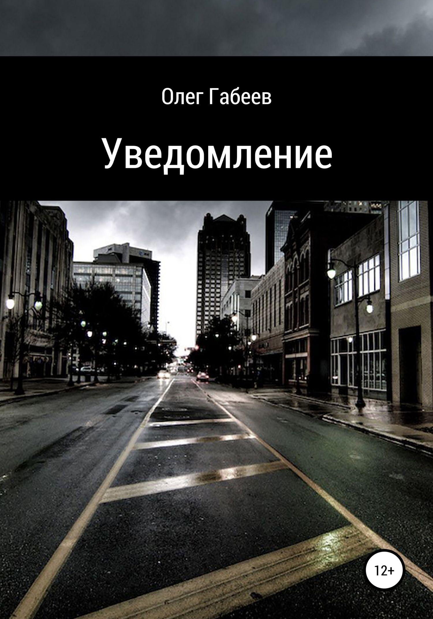 Уведомление - Олег Габеев