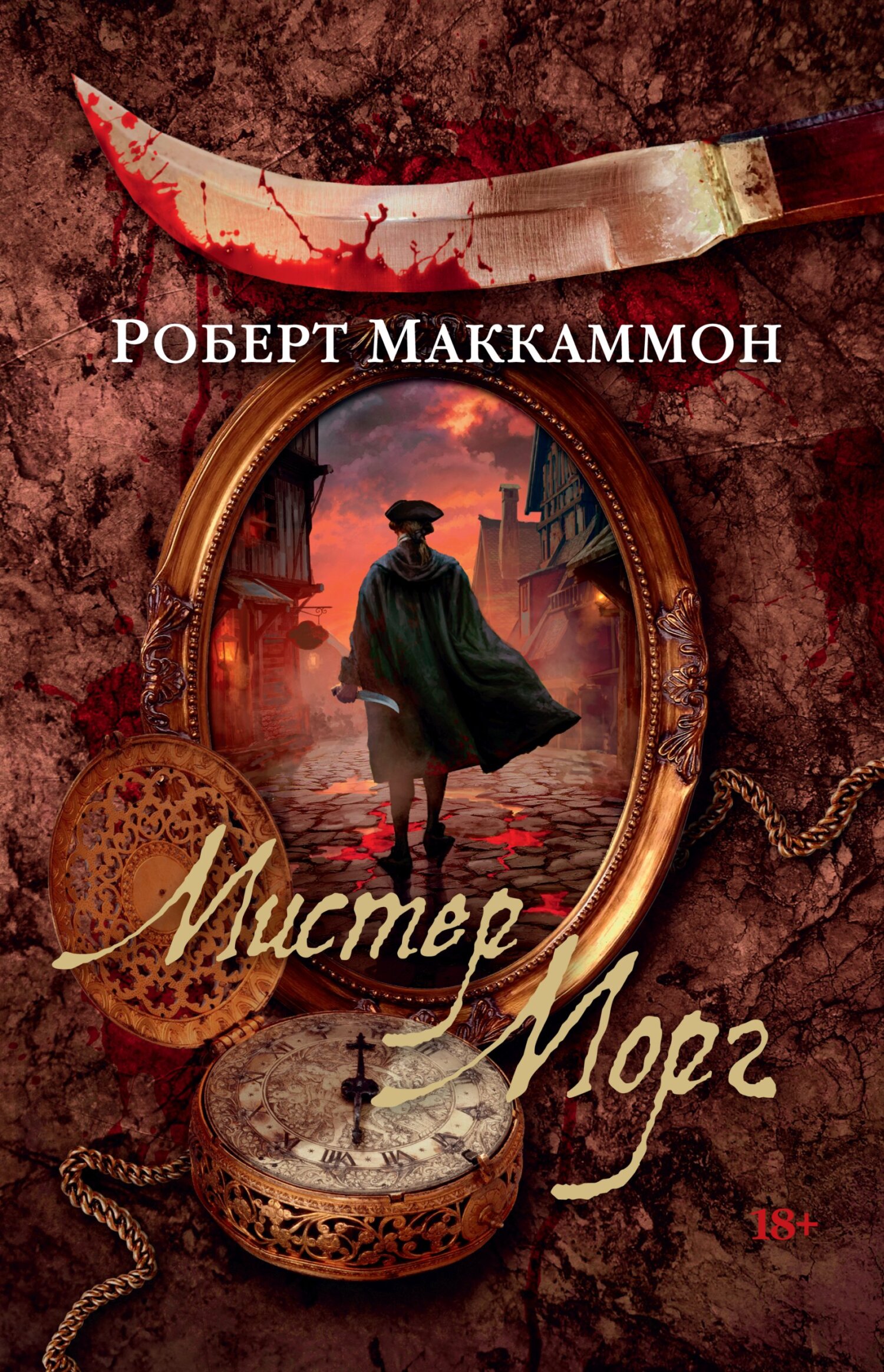 Мистер Морг - Роберт Рик МакКаммон