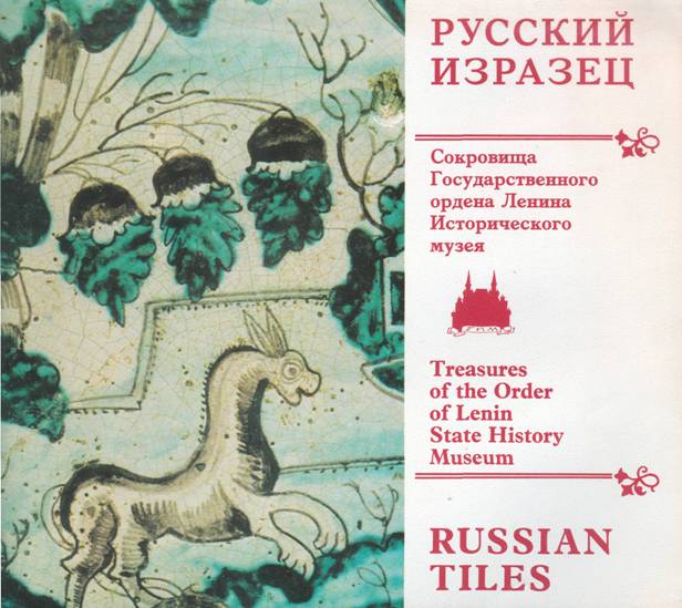 Русский изразец - И. И. Сергеенко
