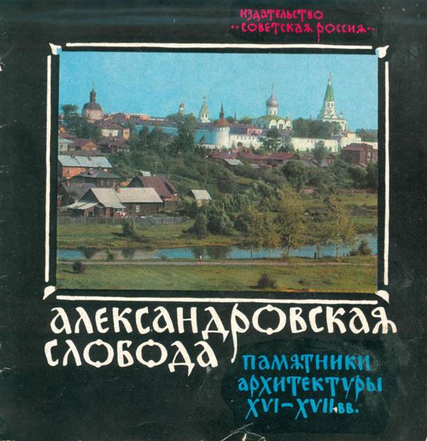 Александровская слобода - С. Васильев
