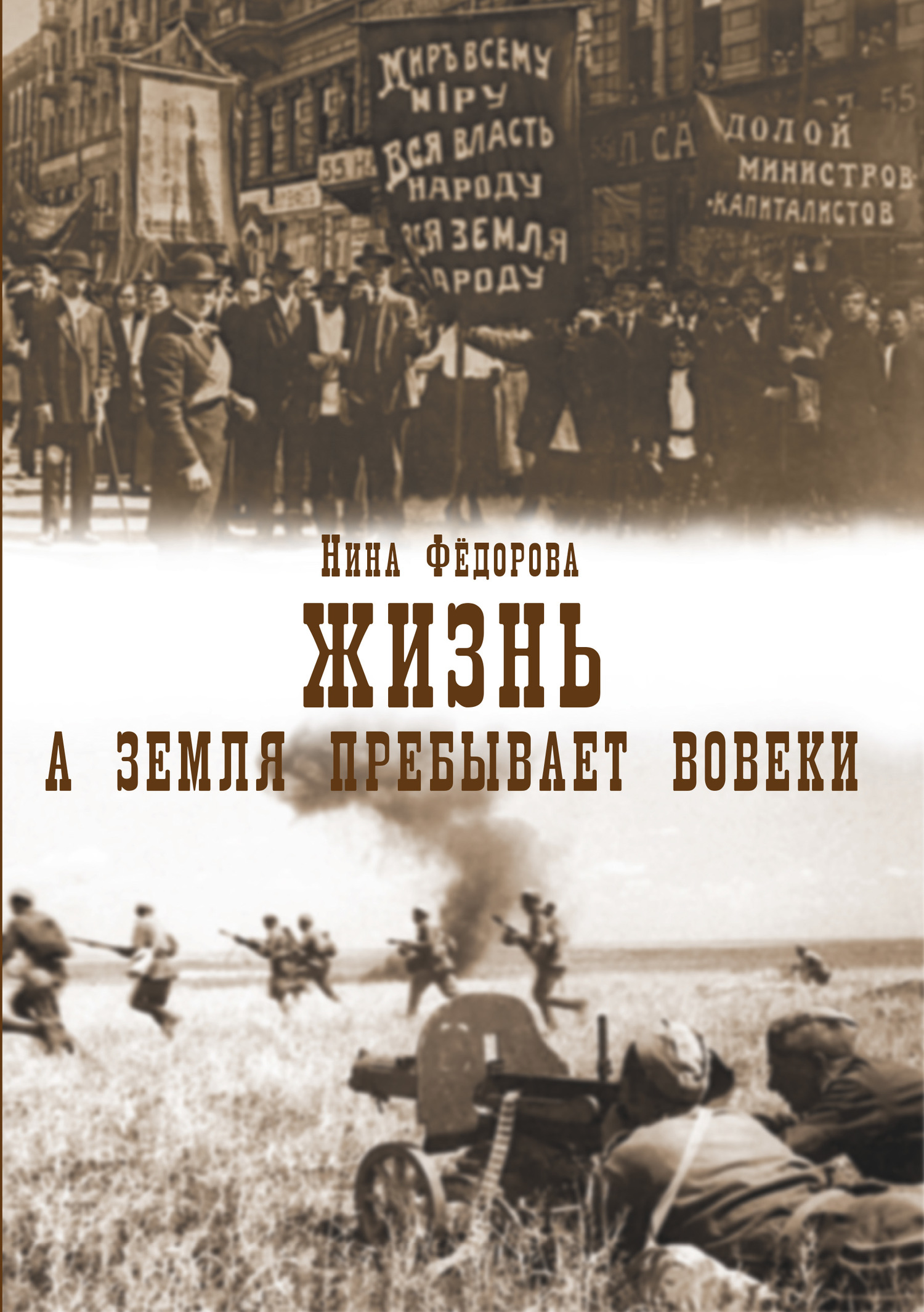 А земля пребывает вовеки - Нина Федорова