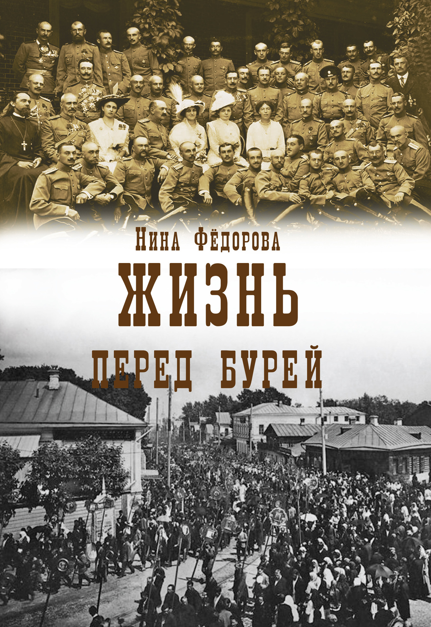 Перед бурей - Нина Федорова