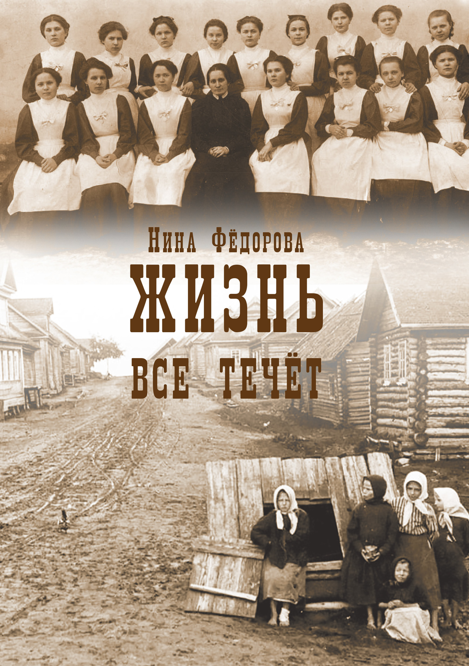 Все течет - Нина Федорова
