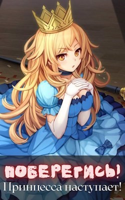 Поберегись&#33; Принцесса наступает&#33; (СИ) - "Волопас"