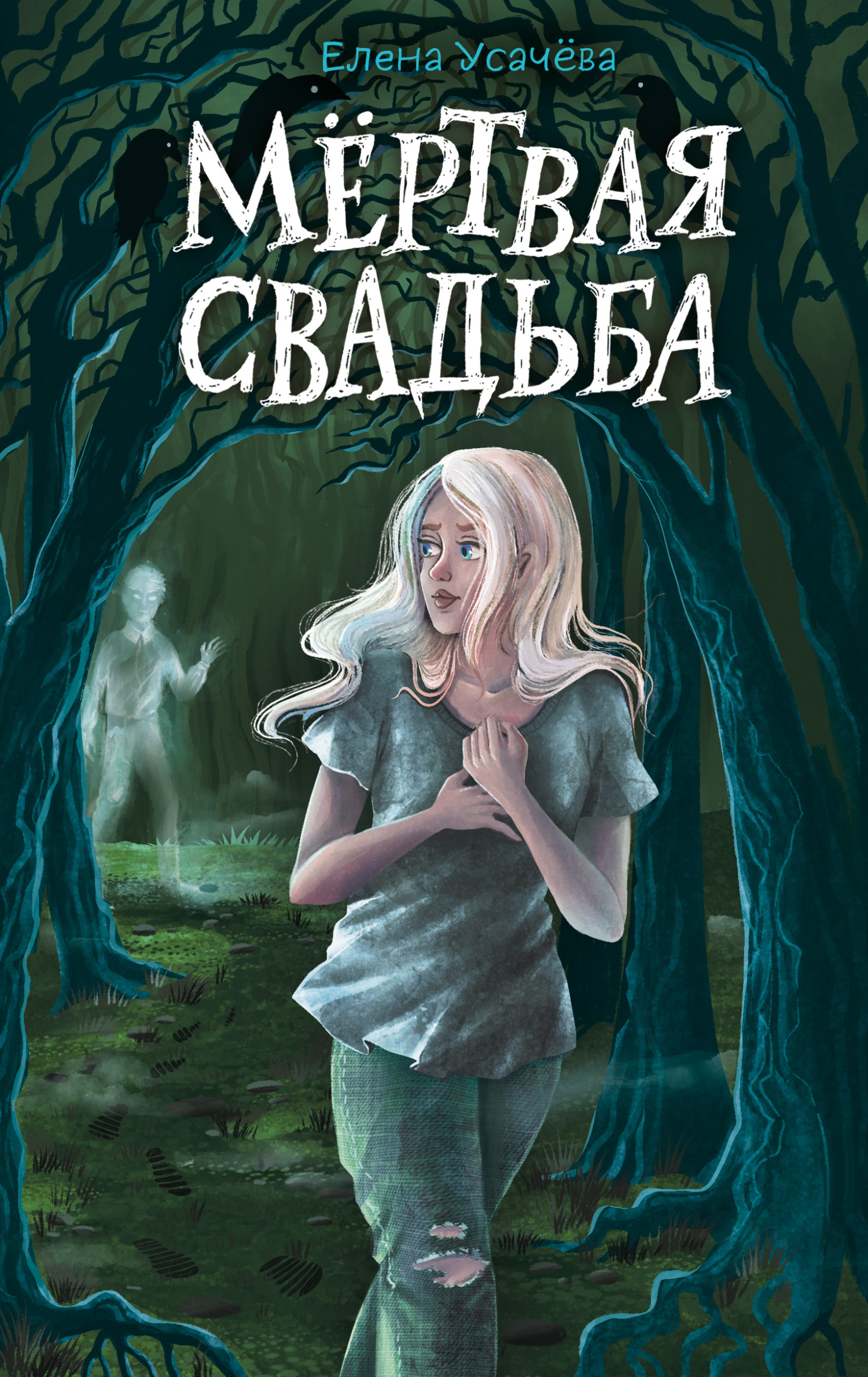 Мёртвая свадьба - Елена Александровна Усачева