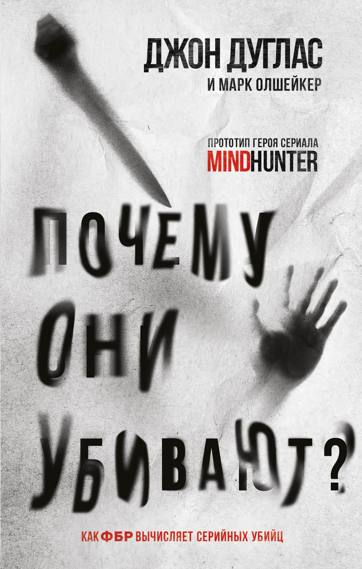 Почему они убивают. Как ФБР вычисляет серийных убийц - Джон Дуглас