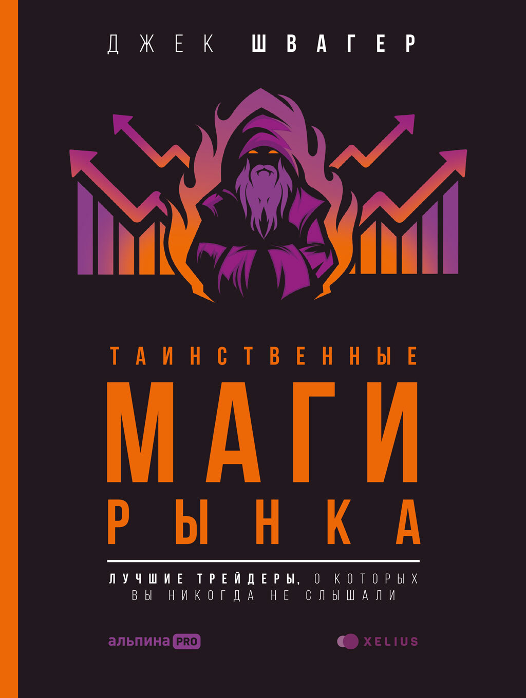 Таинственные маги рынка. Лучшие трейдеры, о которых вы никогда не слышали - Джек Д. Швагер