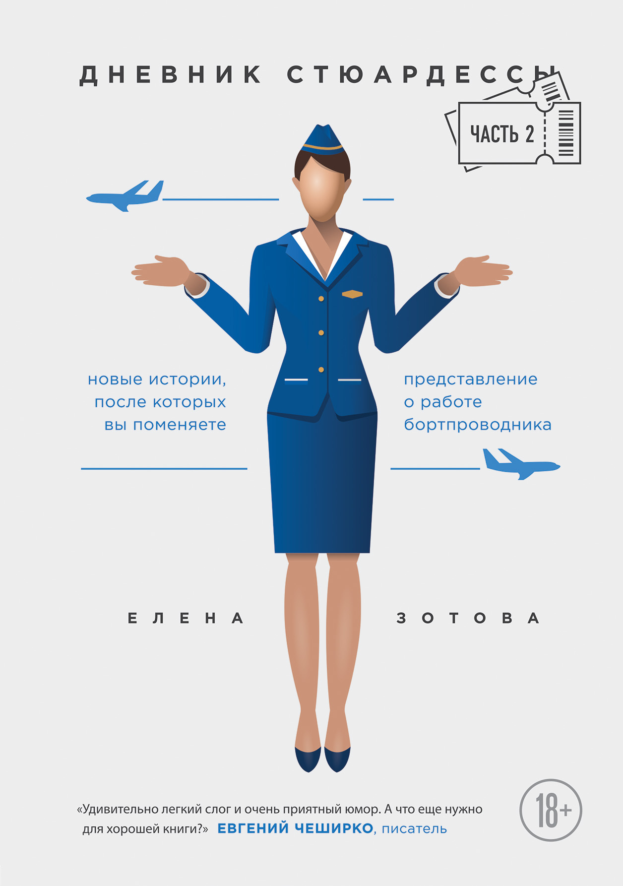 Дневник стюардессы. Часть 2 - Елена Ю. Зотова