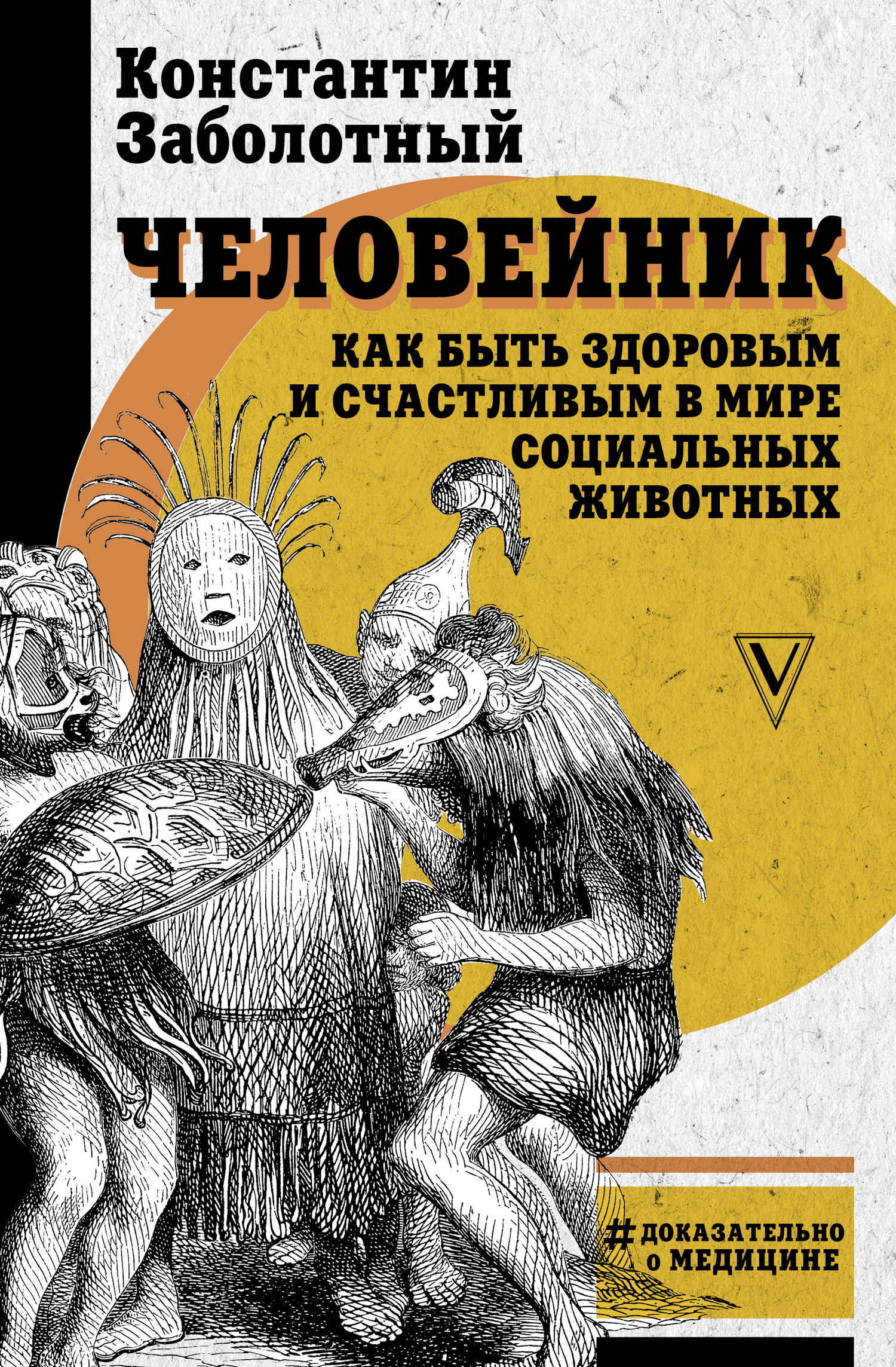 Человейник: как быть здоровым и счастливым в мире социальных животных - Константин Борисович Заболотный