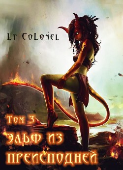 Эльф из Преисподней. Том 3 (СИ) - "Lt Colonel"