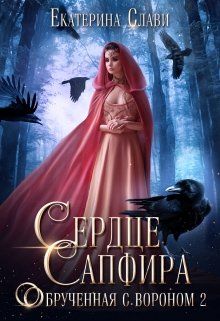 Сердце Сапфира. Обрученная с вороном 2 (СИ) - Екатерина Слави