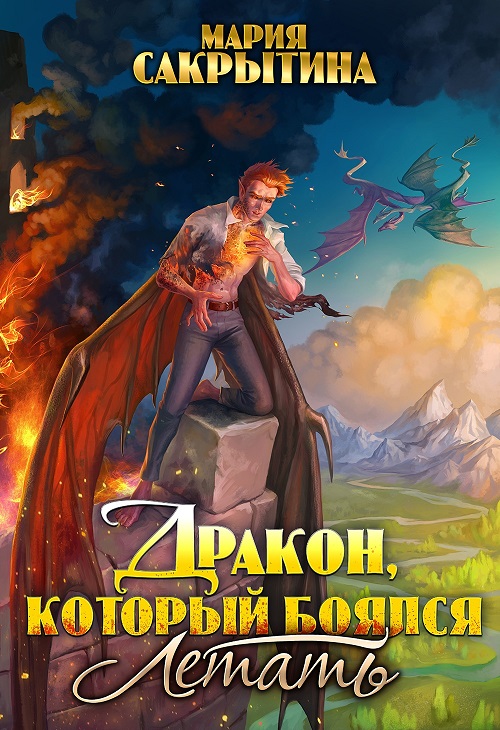 Дракон, который боялся летать - Мария Николаевна Сакрытина