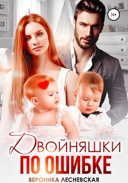 Двойняшки по ошибке - Лесневская Вероника