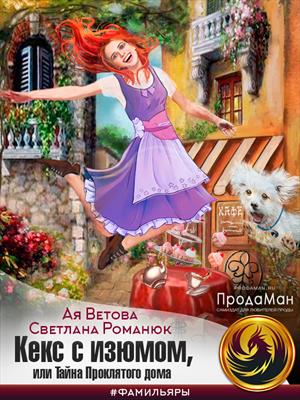 Кекс с изюмом, или Тайна Проклятого дома - Ая Ветова