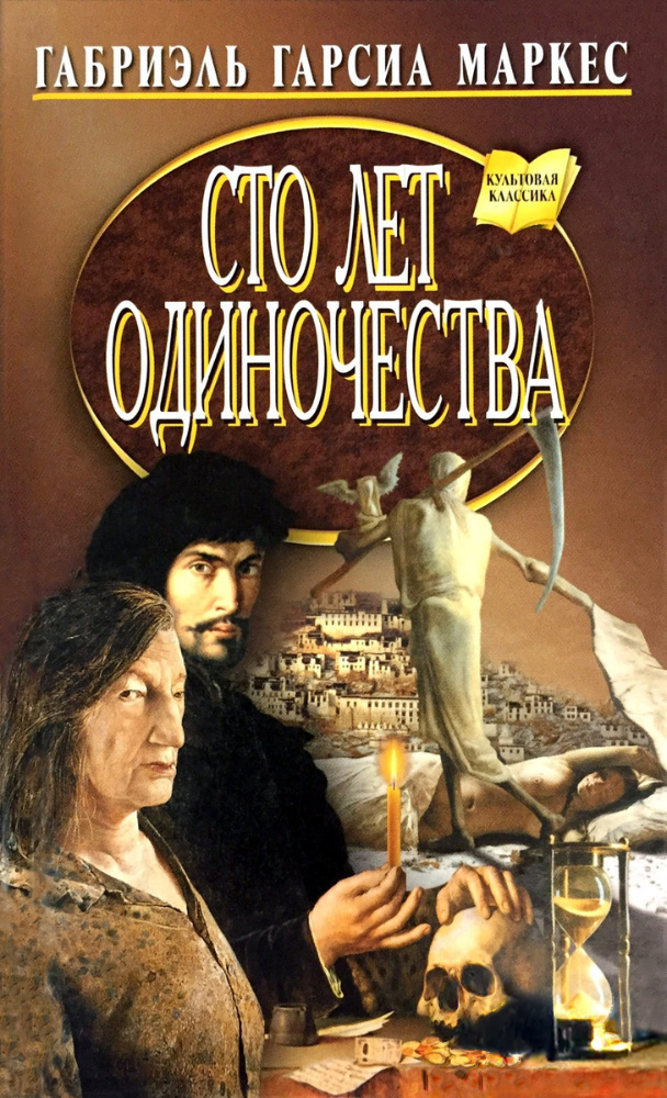 Сто лет одиночества - Габриэль Гарсия Маркес