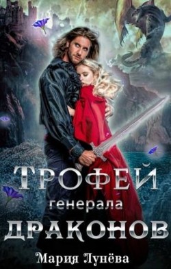 Трофей генерала драконов (СИ) - Лунёва Мария