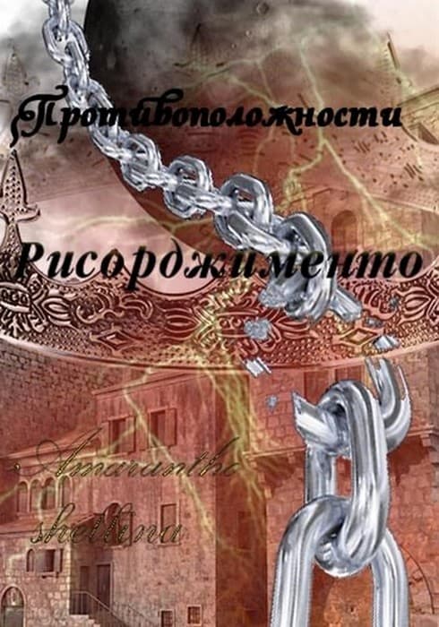 Рисорджименто - Олеся Шеллина