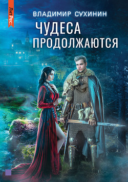 Чудеса продолжаются - Сухинин Владимир Александрович "Владимир Черный-Седой"