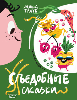 Съедобные сказки - Трауб Маша
