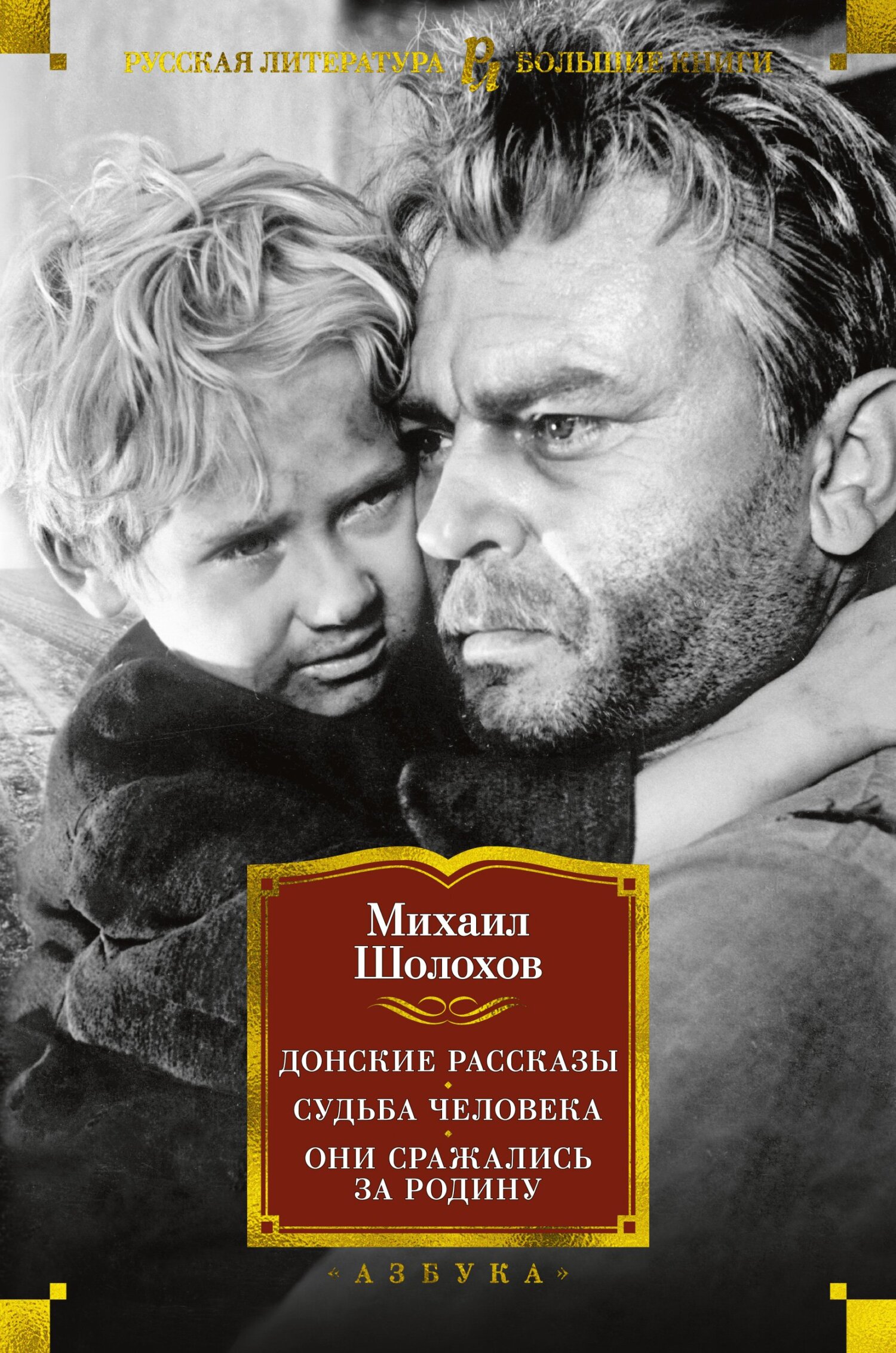 Донские рассказы. Судьба человека. Они сражались за Родину - Михаил Александрович Шолохов