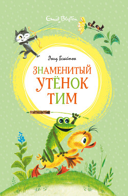 Знаменитый утёнок Тим - Блайтон Энид