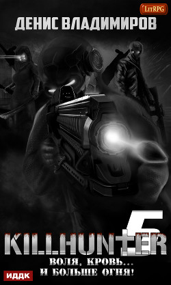 Воля, кровь… и больше огня! - Владимиров Денис