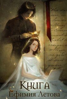 Книга (СИ) - Ефимия Летова