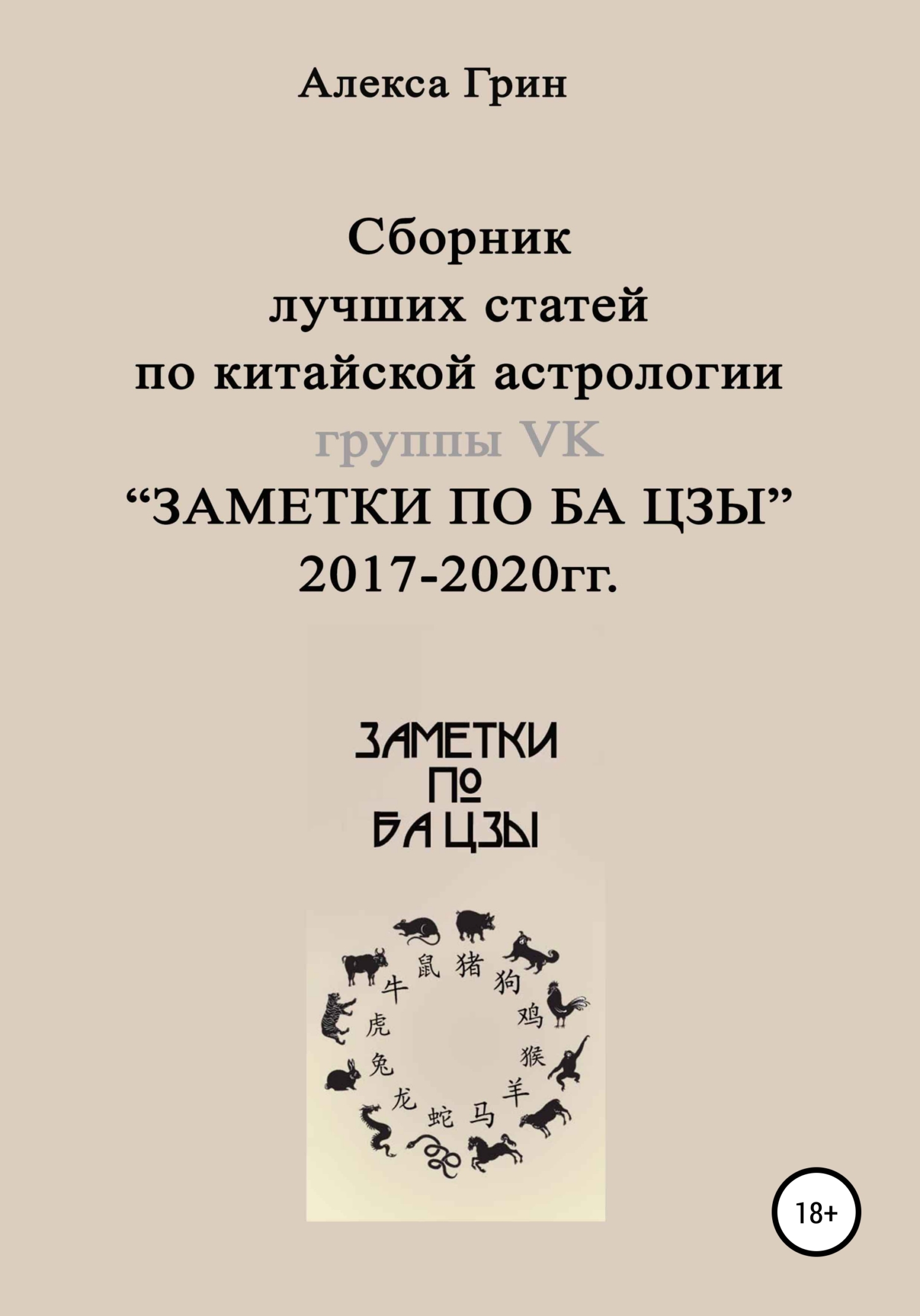 Сборник лучших статей по китайской астрологии группы ВК «ЗАМЕТКИ ПО БА ЦЗЫ» 2017 по 2020 год - Алекса Грин