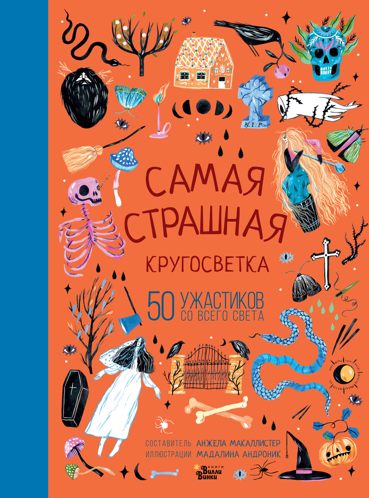 Самая страшная кругосветка - Автор неизвестен -- Народные сказки