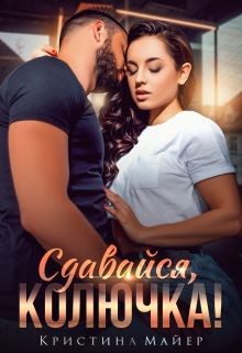 Сдавайся, колючка&#33; (СИ) - Майер Кристина