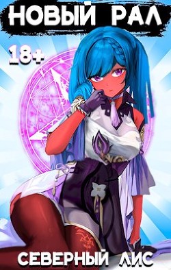 Новый Рал (СИ) - "Северный Лис"