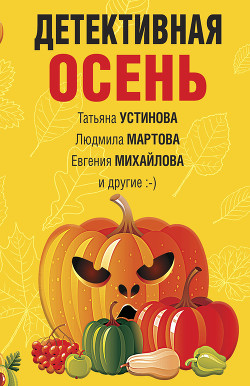 Детективная осень - Устинова Татьяна