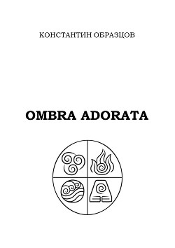 Ombra adorata - Образцов Константин