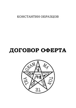 Договор оферта - Образцов Константин