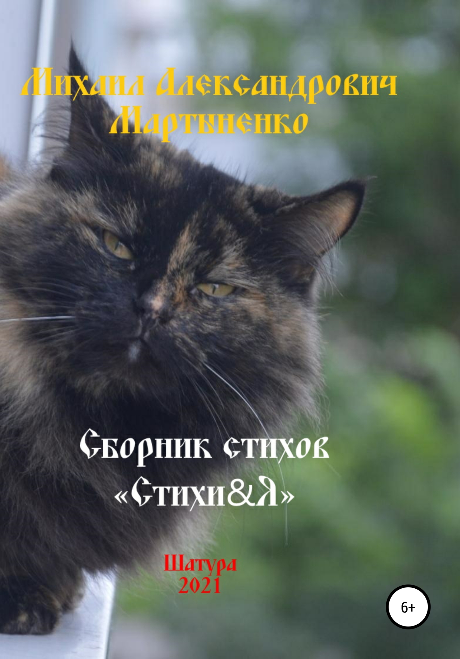 Стихи&amp;Я – 2021 - Михаил Александрович Мартыненко