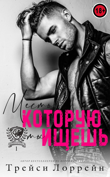 Месть, которую ты ищешь - Трейси Лоррейн