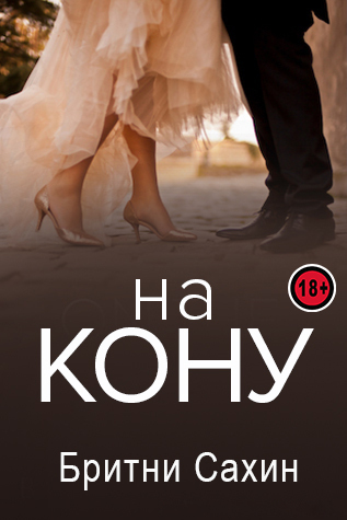На кону - Бритни Сахин