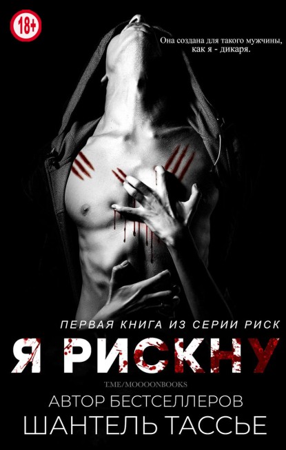 Я рискну - Шантель Тессьер