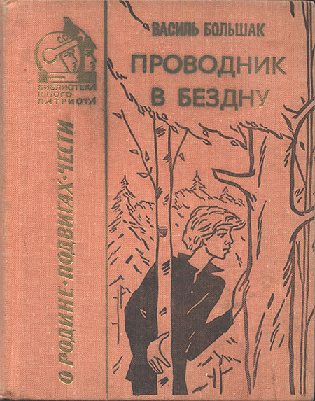 Проводник в бездну: Повесть - Василь Григорьевич Большак