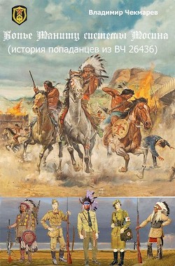 Копье Мониту, системы Мосина (СИ) - Чекмарев Владимир Альбертович "Сварог"