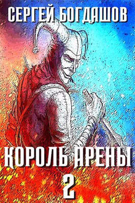 Король арены 2 - Сергей Александрович Богдашов