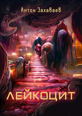 Лейкоцит - Антон Евгеньевич Захаваев