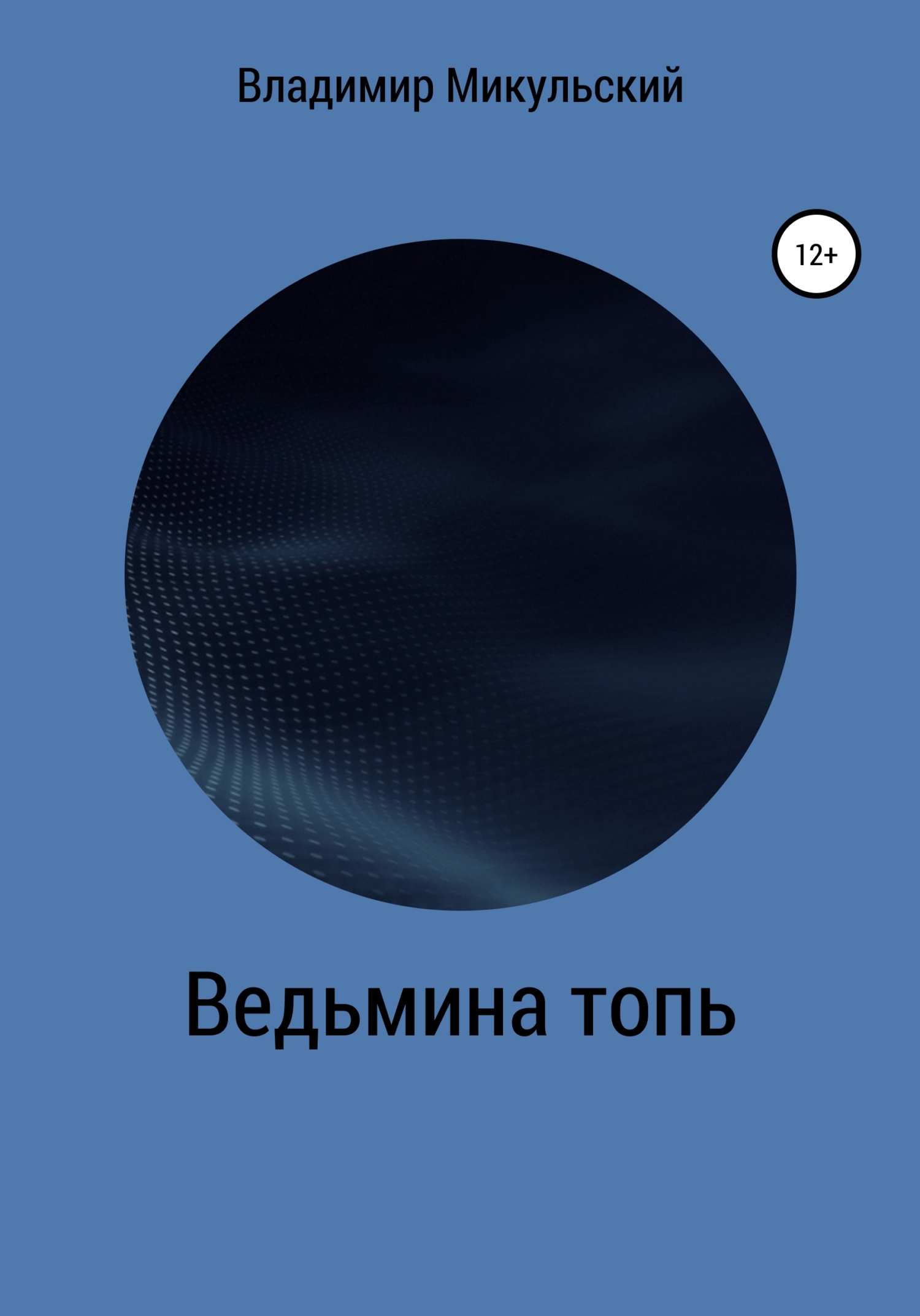 Ведьмина топь - Владимир Вячеславович Микульский