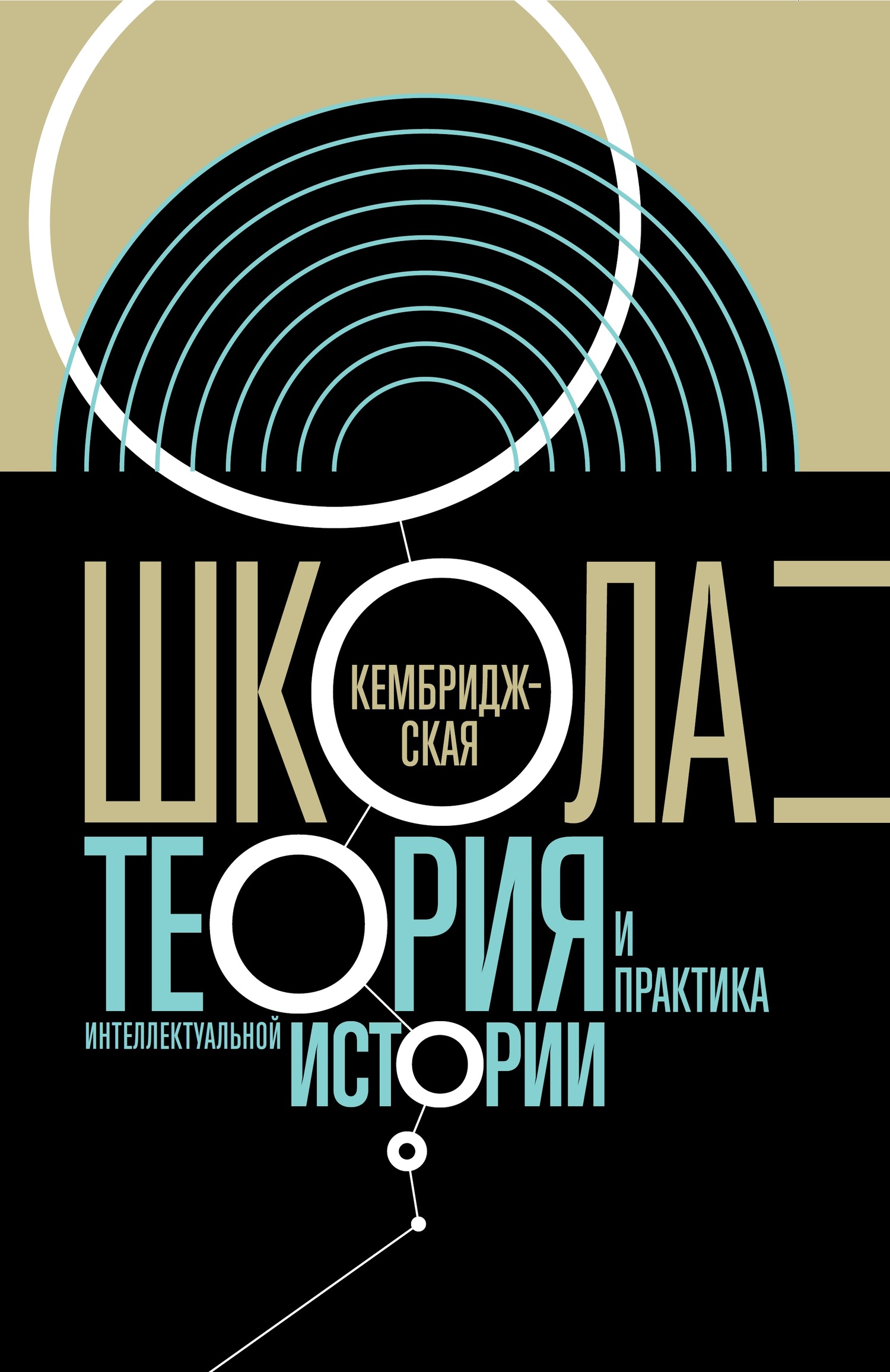 Кембриджская школа. Теория и практика интеллектуальной истории - Коллектив авторов